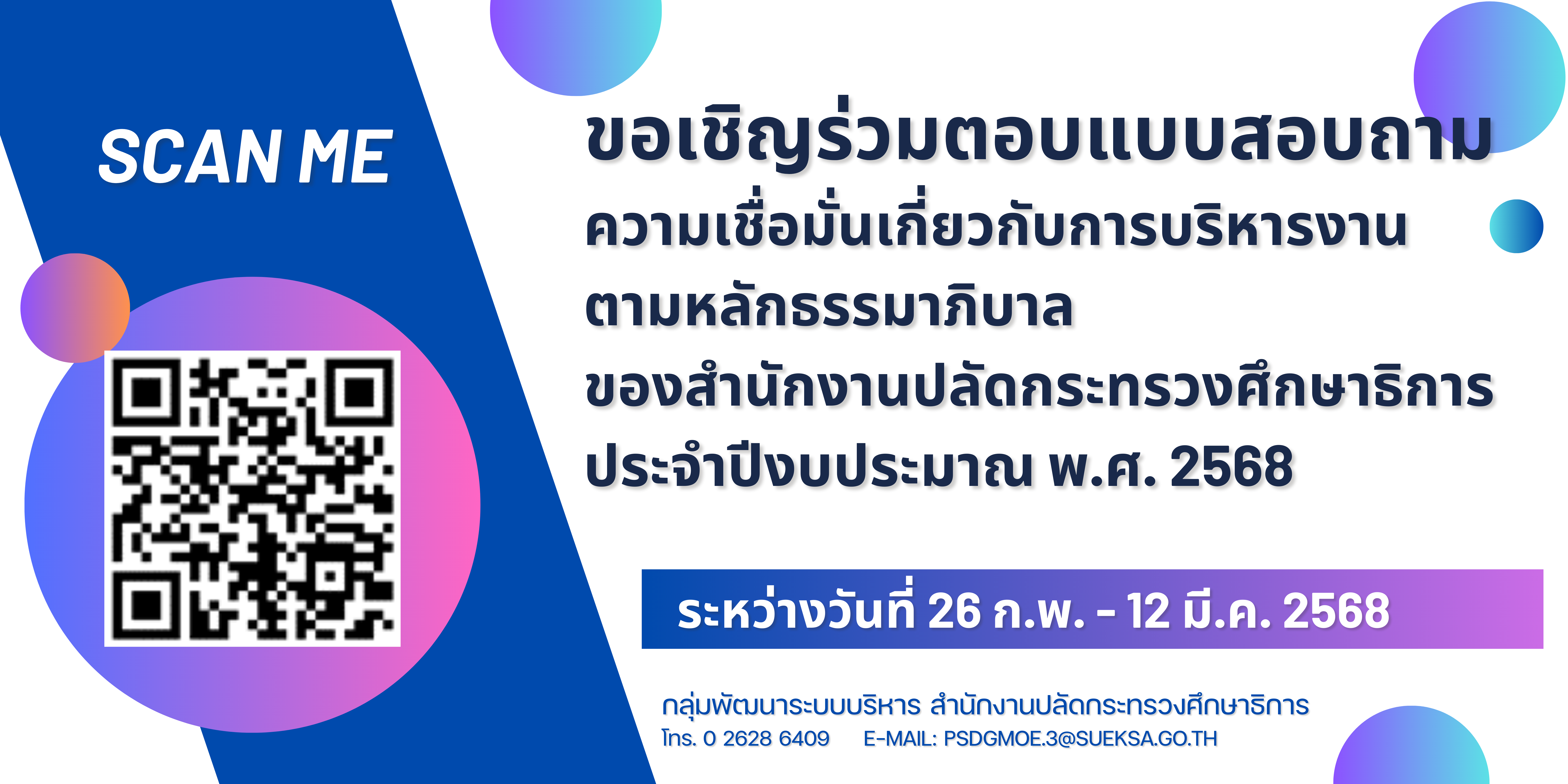 Banner ประชาสัมพันธ์แบบสอบถามความเชื่อมั่น 68